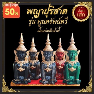 พญาปุริสาท พระยาปุริสาท ดูแลความสงบเรียบร้อย พูนทรัพย์ บันดาลทรัพย์ หล่อตันทั้งองค์ เนื้อแร่เหล็กน้ำพี้