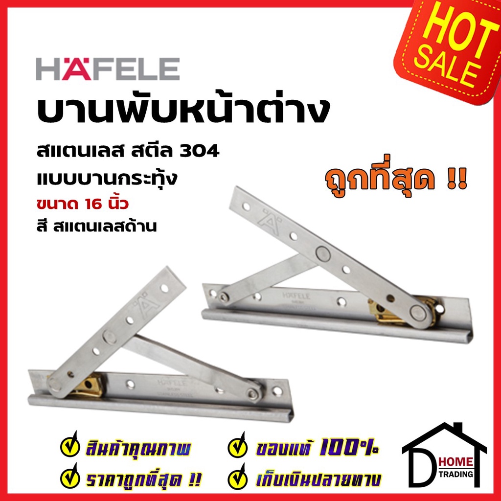 HAFELE บานพับหน้าต่าง 16 นิ้ว วิทโก้ บานกระทุ้ง / บานสวิง สแตนเลส 304 สีสแตนเลสด้าน 499.70.650 (ราคา