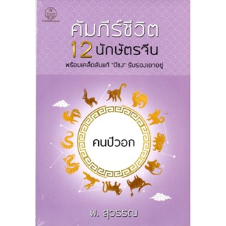 คัมภีร์ชีวิต 12 นักษัตรจีน คนปีวอก