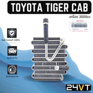 คอล์ยเย็น ตู้แอร์ ของแท้ โตโยต้า ไทเกอร์ แคป (2 ตอน เครื่อง 3000) TOYOTA TIGER CAB 3.0CC แผง ตู้ คอยเย็น คอยล์แอร์ แผง