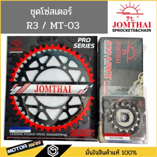 ชุดโซ่สเตอร์ R3 / MT03 ยี่ห้อพระอาทิตย์ PRO SERIEIS โซ่X rings สินค้าเกรดสูงสุดของแบรนด์ โซ่สเตอร์r3 โซ่สเตอร์mt03