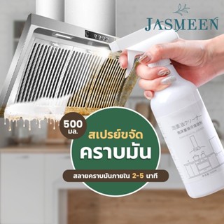 สเปรย์ขจัดคราบมัน ขนาด 500 ml. น้ำยาขจัดคราบมัน สเปรย์ทำความสะอาดห้องครัว ขจัดคราบมัน ขจัดคราบไขมัน น้ำยาทำความสะอาดห้อง