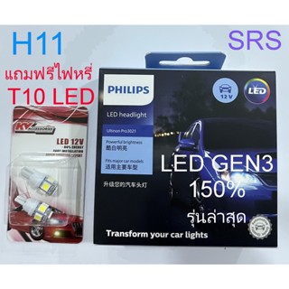 หลอดไฟหน้ารถยนต์ PHILIPS H11 Ultinon Pro3021 Gen3 LED 6500K (12V/24V) รุ่นล่าสุด