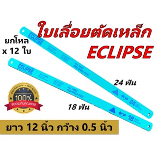 [ยกโหล x 12 ใบ] ใบเลื่อยตัดเหล็ก Eclipse ขนาด 1/2 นิ้ว จำหน่ายยกโหล(18 ฟัน / 24 ฟัน )  ( Hacksaw Blade )