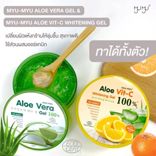 เจลว่านหางออร์แกนิค มิวมิว 300ml. กระปุกใหญ่คุ้มมาก