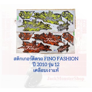 สติกเกอร์ติดรถ FINO FASHION  ปี 2010 รุ่น 12  เคลือบเงาแท้