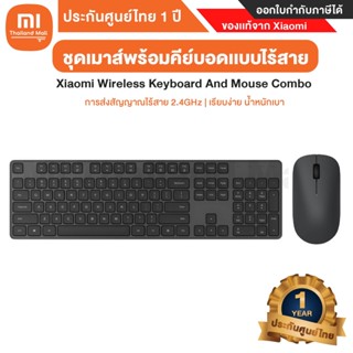 Xiaomi Wireless Keyboard And Mouse Combo M&amp;K Combo ชุดเมาส์พร้อมคีย์บอดเเบบไร้สาย - ประกันศูนย์ Xiaomi ไทย 1 ปี