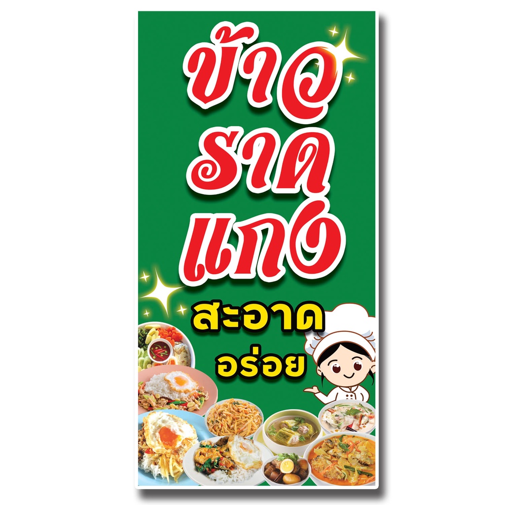 ป้าย ไวนิล ข้าวราดแกง (ไม่สามารถเพิ่มข้อความ และแก้ไขรูปภาพได้) ป้ายอาหาร แบนเนอร์อาหาร