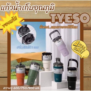 (พร้อมส่ง! แถมยางรอง) แก้วเก็บอุณภูมิ TYESO ฝารุ่นใหม่ ความจุ 600 / 750 /900/ 1050/ 1200 มล. สแตนเลส 304