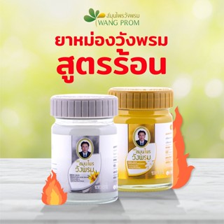 ยาหม่อง สูตรร้อน สมุนไพรวังพรม ขนาด 50 กรัม