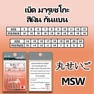 ตัวเบ็ดมารูเกียว มารูเซโกะ สีเงิน ก้นแบน (MSW) MK HOOK # MSW (NICKEL)