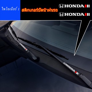 สติกเกอร์ที่ปัดน้ำฝนแบบสปอร์ตสำหรับรถยนต์เหมาะสำหรับ Honda Accord Urban Civic Brio CRV HRV Jazz Odyssey ดัดแปลงสติกเกอร์