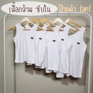 เสื้อกล้าม เสื้อซับใน เสื้อทับใน ป้ายดำ สีขาว Janf
