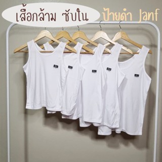 เสื้อกล้าม เสื้อซับใน เสื้อทับใน ป้ายดำ สีขาว Janf