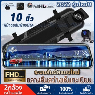 🇹🇭กล้องติดรถยนต์ จอทัชสกรีน กล้องรถยนต์หน้าจอขนาดใหญ่10.0นิ้ว 1080P HD 2 กล้องหน้าหลัง การตรวจสอบที่จอดรถ ชัดเห็นทะเบียน