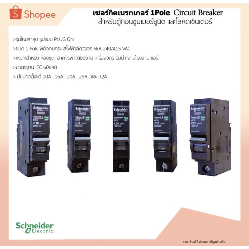 (พร้อมส่ง) เซอร์กิตเบรกเกอร์ 10A-32A 6kA รุ่น QOVS ชนิด 1 pole ยี่ห้อ Schneider