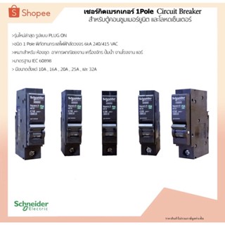 เซอร์กิตเบรกเกอร์ 10A-32A 6kA รุ่น QOVS ชนิด 1 pole ยี่ห้อ Schneider