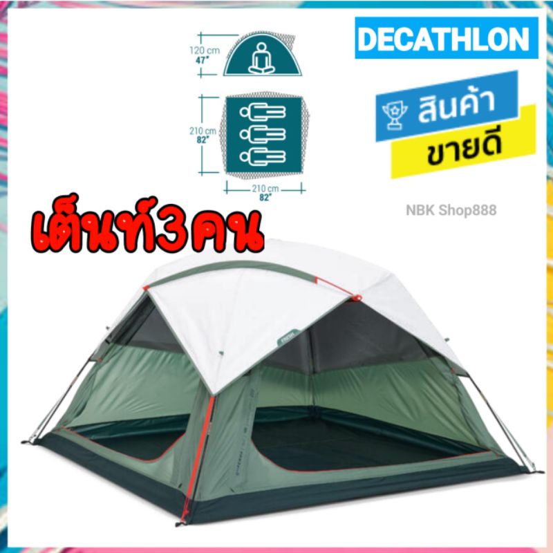 🔥 decathlon แท้ เต็นท์ สำหรับ 3 คน เต็นท์แคมป์ปิ้ง