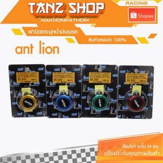 ฝา antlion limited แท้100%