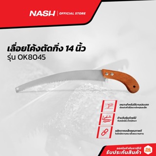 NASH เลื่อยโค้งตัดกิ่ง 14 นิ้ว รุ่น OK8045 |EA|