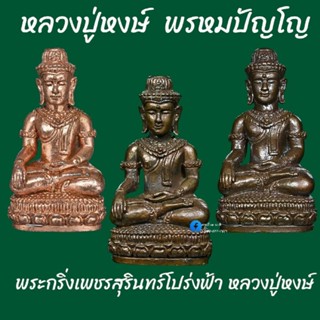 พระกริ่งเพชรสุรินทร์โปร่งฟ้า หลวงปู่หงษ์