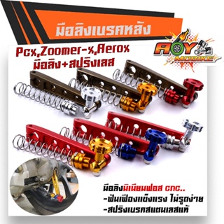 มือลิงเบรคหลัง PCX,ZOOMER,AEROX พร้อมสปริงเบรคเบรค งานมิเนียมหนา มือลิงขาตรงเจาะ มือลิงเจาะ