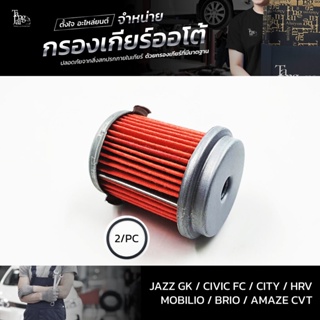 กรองเกียร์ออโต้ ใช้สำหรับ Honda CVT รุ่น Jazz/GK Civic/FC City HRV Mobilio Brio Amaze OEM 25450-P4V-013 (กรองนอกเกียร...