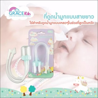 Grace kids เกรซคิดส์ที่ดูดน้ำมูก ที่ดูดน้ำมูกเด็ก แบบสายยาว ไม่ไหลย้อนกลับ ปลายซิลิโคนนิ่ม มีหน้าร้านอยู่ปราณบุรี