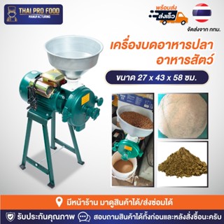 เครื่องบดอาหารปลา บดอาหารสัตว์ เครื่องบดให้อาหารสัตว์