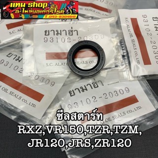 ซีลสตาร์ท YAMAHA RXZ,VR150,TZR,TZM,JR120,JRS,ZR120