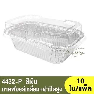 4432-P ถาดฟอยล์ทรงเหลี่ยม + ฝาปิดสูง