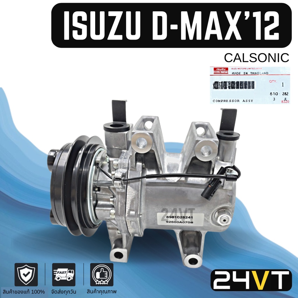 คอมแอร์ ของแท้ อีซูซุ DMAX ดีแม็กซ์ 2012 ISUZU D-MAX 12 CALSONIC COMPRESSOR คอมใหม่ คอมเพรสเซอร์ แอร