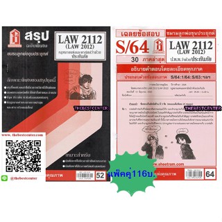 สรุป+ข้อสอบชีทรามAW2112,LAW2012 (LA212) กฎหมายแพ่งและพาณิชย์ว่าด้วย ประกันภัย(แพ้คคู่)