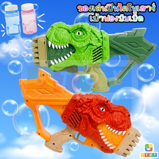 ของเล่นปืนเป่าฟองสบู่ Dinosaurs Bobble ปืนฟองสบู่​ไดโนเสาร์ 32 หลุม แถมฟรี น้ำยาฟองสบู่