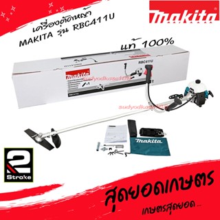 MAKITA เครื่องตัดหญ้า 2 จังหวะ รุ่น RBC411U (มากีต้า) 1.9HP เครื่องตัดหญ้ามากีต้าแท้ รับประกันคุณภาพ แท้100%