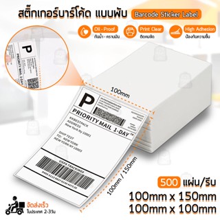 Qbag - สติ๊กเกอร์บาร์โค้ด ม้วน พับ กระดาษความร้อน สติกเกอร์ ใบปะพัสดุ ใบปะหน้า 100x150 100x100 Label Barcode Sticker