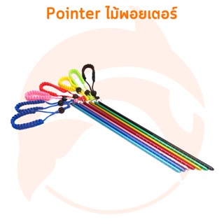 SCUBA POINTER สคูบ้า พ้อยเตอร์ สำหรับดำน้ำ ใช้ชี้บอกทิศทางหรือสิ่งมีชีวิตขนาดเล็กในน้ำ มี Scale 15 ซม. ยาว 34 ซม