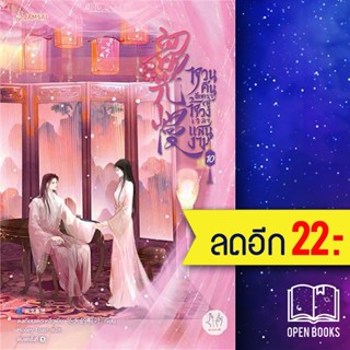 หวนคืนอีกครา สู่ห้วงเวลาแสนงาม 1-10 (10เล่มจบ) | แจ่มใส ตงเทียนเตอะหลิ่วเยี่ย