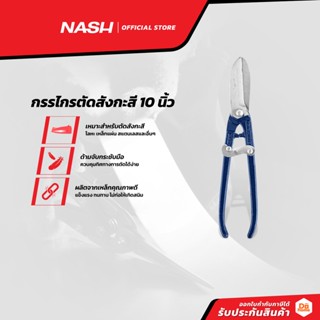 NASH กรรไกรตัดสังกะสี 10 นิ้ว |EA|