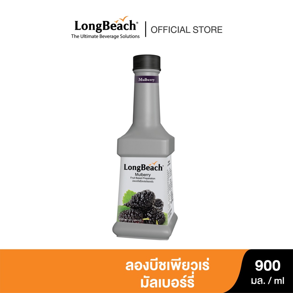 ลองบีชเพียวเร่มัลเบอร์รี่ (900ml.) LongBeach Mulberry Puree น้ำผลไม้ผสมเนื้อ/ น้ำผลไม้เข้มข้น