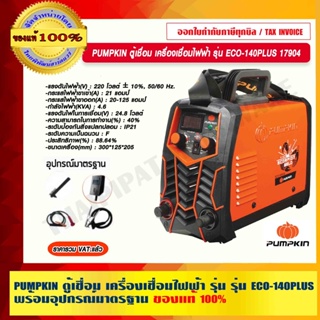 PUMPKIN ตู้เชื่อม เครื่องเชื่อมไฟฟ้า รุ่น รุ่น ECO-140PLUS 17904 พร้อมอุปกรณ์มาตรฐาน แท้ 100% ร้านเป็นตัวแทนจำหน่าย