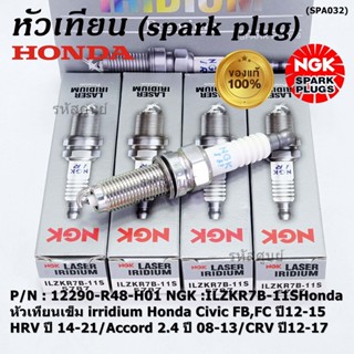 แท้100% NGK (ราคา /4หัว) หัวเทียนเข็ม irridium Honda Civic FB,FC ปี12-15/HRV ปี 14-21/Accord 2.4 ปี 08-13/CRV ปี12-17