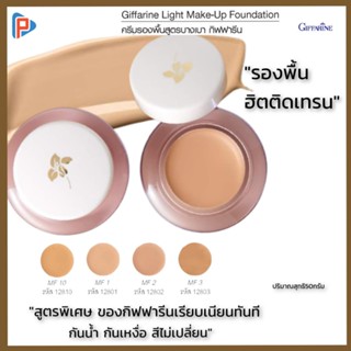 กิฟฟารีน ครีมรองพื้น สูตรบางเบา รองพื้นกันน้ำ ครีมรองพื้นผสมกันแดด spf ปกปิด Giffarine รองพื้น รองพื้นไม่ติดแมส เนื้อแมท