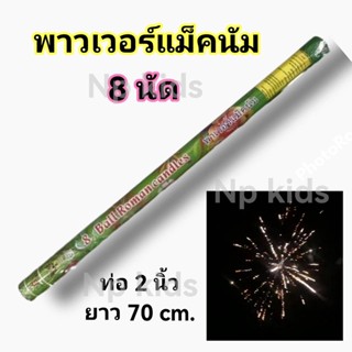 พาวเวอร์แมคนั่ม 8 นัด 2 นิ้ว แสงสีเสียงสวยมากคุ้มมาก ดอกไม้ไฟฉลองปีใหม่ พลุเปิดงาน พลุออกพรรษา งานบวช อุปกรณ์สำหรับปาร์ต