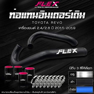 ชุดท่อแทนอินเตอร์เดิมดัด FLEX  สนใจสีไหนระบุบทางข้อความได้เลยนะครับ