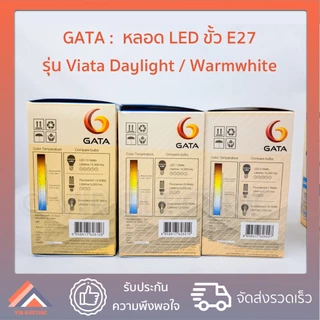 GATA หลอดไฟ LED Bulb รุ่น VIATA ขั้ว E27 ขนาด 5W 7W 10W 13W 15W 18W 20W 25W หลอดประหยัดไฟ LED ไฟแอลอีดี หลอดไฟเกลียว
