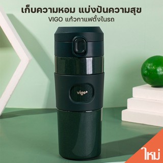 TKK-TKK-vigo แก้วกาแฟเก็บอุณหภูมิ ความจุ 450ml ใส่ที่วางในรถได้ Minimal coffee mug รุ่น B0G1156