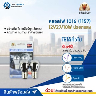 💡EAGLEYE หลอดไฟ 1016 (1157) 12V27/10W (ปรอทแดง) ไฟท้ายแบบขั้ว 2 จุดใหญ่ จำนวน 1 คู่💡