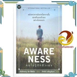 หนังสือ AWARENESS: คนไม่รู้จักตัวเอง (ปกแข็ง) สนพ.OMG Books (โอ้มายก้อ หนังสือจิตวิทยา สาระสำหรับชีวิต