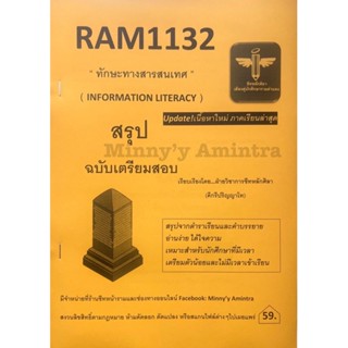 ชีทสรุปRAM1132ทักษะทางสารสนเทศ